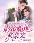 豪门团宠假千金,佛子跪地求亲亲
