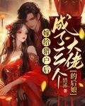 嫁给猎户后,成了三个大佬的后娘