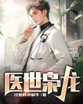 医世枭龙