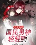 恋爱物语,国民男神轻轻吻