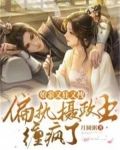 娘亲又狂又拽,偏执摄政王缠疯了