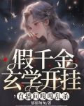 假千金玄学开挂,直播间嘎嘎乱杀