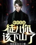 举世无敌:徒儿你该下山了!