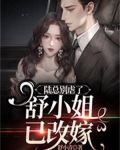 陆总别虐了,舒小姐已改嫁