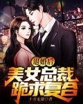 退婚后,美女总裁跪求复合