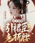 公主多娇,引裙臣竞折腰