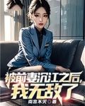 被前妻沉江之后，我无敌了