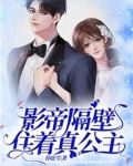 影帝隔壁住着真公主