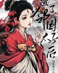 娇娇美人渣了太子后
