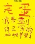 完蛋,我来到自己写的垃圾书里了