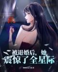 被退婚后,她震惊了全星际
