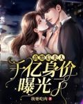 离婚后夫人千亿身价曝光了