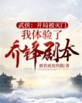 武侠:开局被灭门我体验了乔峰剧本