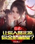 综武:让你入赘北凉,你金娇藏屋?