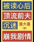 被读心后,顶流前夫沉迷崩我剧情