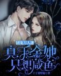 团宠万人迷:真千金她只想咸鱼