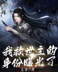 我救世主的身份曝光了