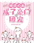 被读心后,成了豪门团宠