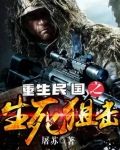 重生民国之生死狙击