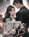 漂亮小可怜捡回家,冷情傅爷心动了