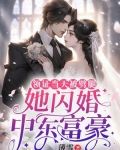 领证当天被劈腿,她闪婚中东富豪