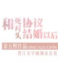 和死对头协议结婚以后