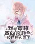 我与青梅双向奔赴，校花怎么哭了