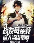 退伍归来,战友母亲竟被人当街羞辱