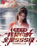 兽灵少女:我契约的全是SSS级