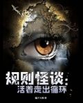 规则怪谈:活着走出循环