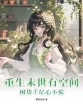 重生末世有空间,囤货千亿心不慌