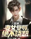 战神:妻女受辱,绝不饶恕