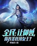 全民:让御兽,你养美杜莎女王?