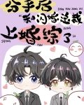 分手后和闪婚总裁上婚综了