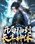 开局抽到长生神体