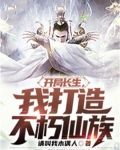 开局长生,我打造不朽仙族