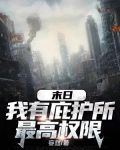 末日:我有庇护所最高权限