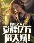 将死之人?觉醒亿万倍天赋!