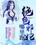 绝色邪妃哪里跑