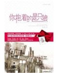 你抱着的是只狼