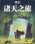 奇幻诸天之旅