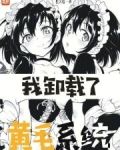 我卸载了黄毛系统