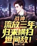 战神:流放三年,归来横扫世间敌!