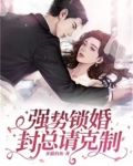强势锁婚,封总请克制