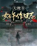 大理寺女仵作日志
