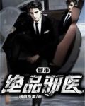 都市绝品邪医