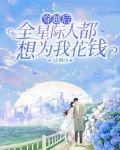 穿越后全星际人都想为我花钱