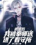 退伍后,我被拳师送进了看守所