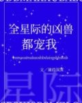 全星际的凶兽都宠我
