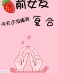 前女友今天还没跟我复合